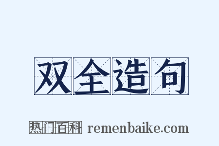 双全造句是什么意思的图片